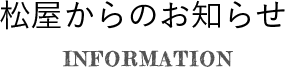 松屋からのお知らせ