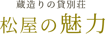 蔵造りの貸別荘 松屋の魅力