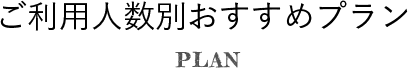 ご利用人数別おすすめプラン