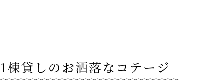 Point02 1棟貸しのお洒落なコテージ