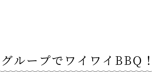 Point03 グループでワイワイBBQ!